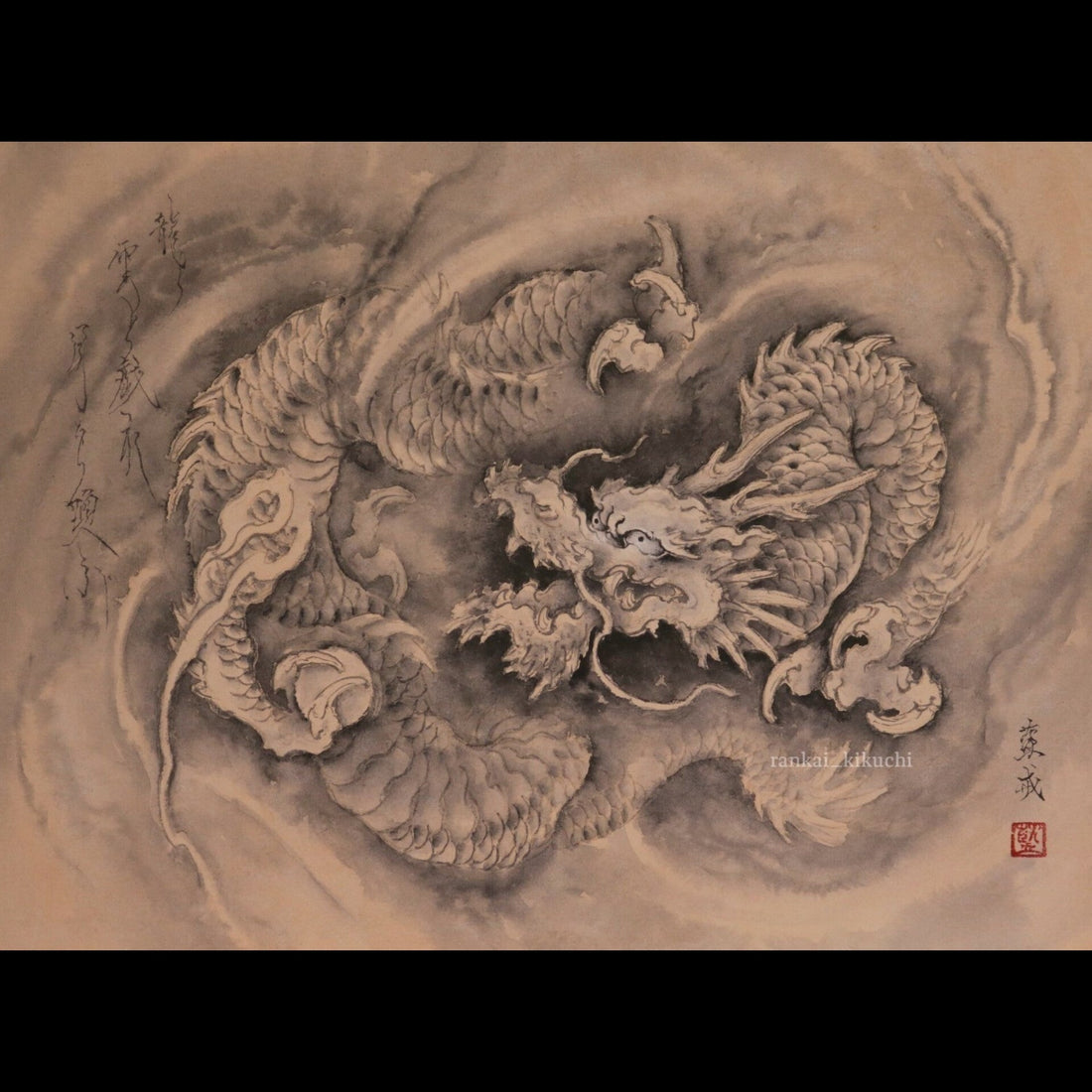 【嬉戯】龍墨画