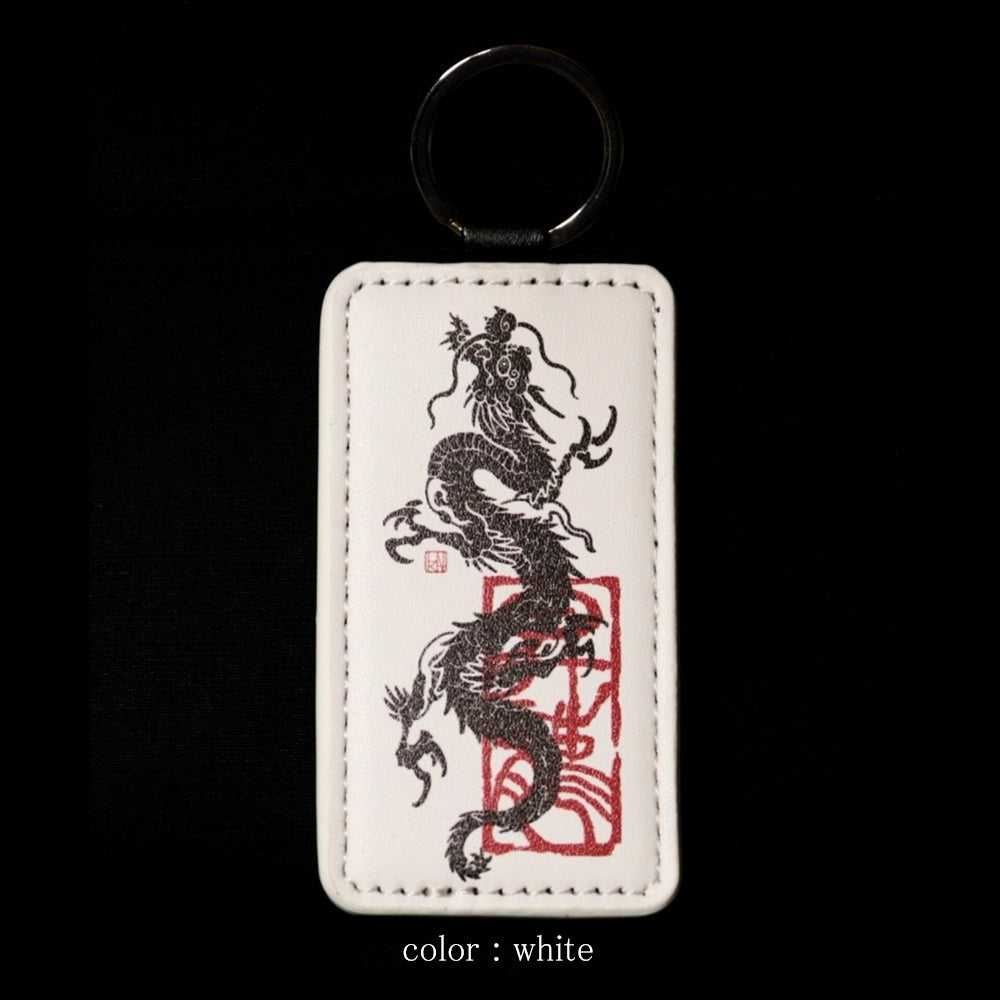 昇龍〈合皮革キーホルダー〉