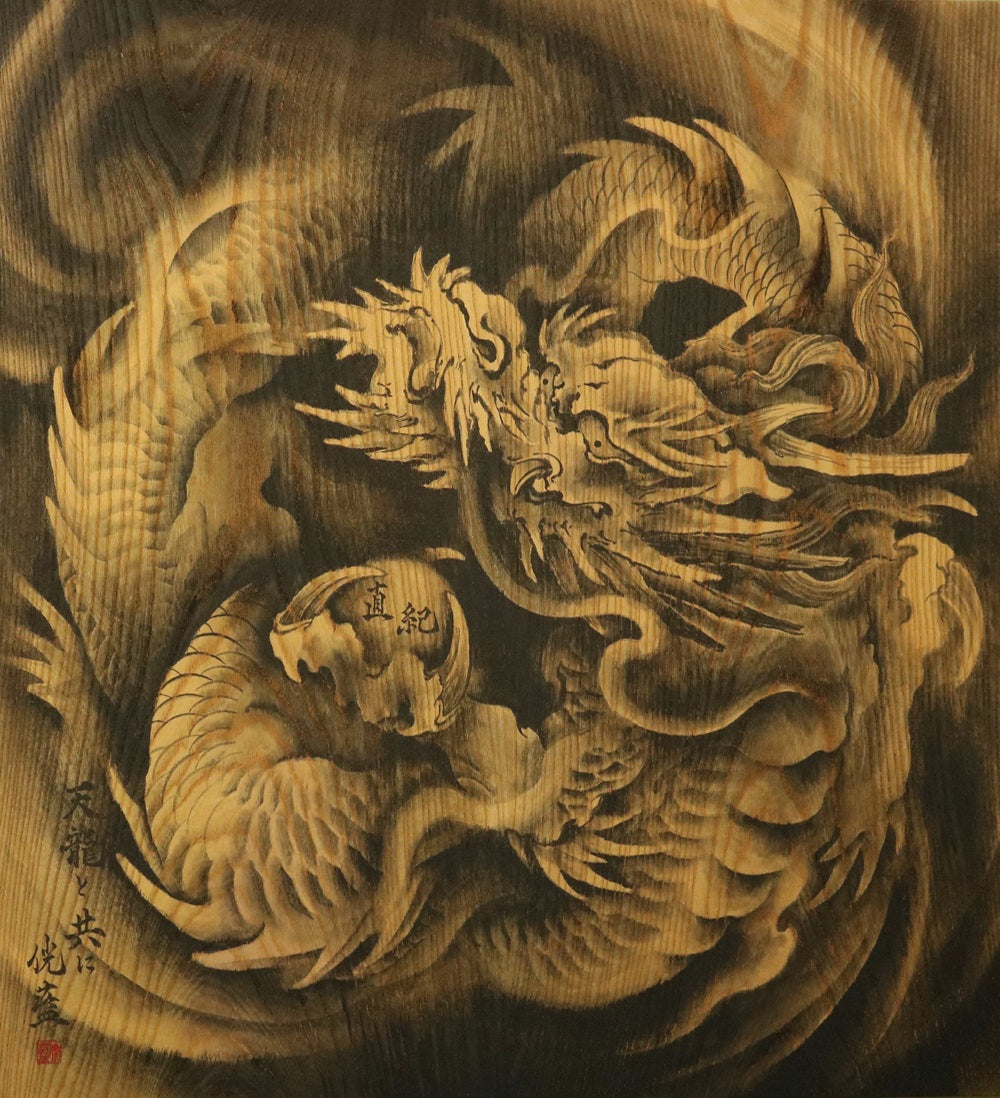龍画 – 木彫刻師 菊池 藍戒